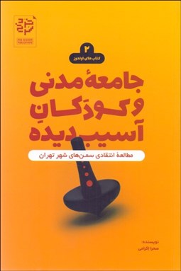 تصویر  جامعه مدني و كودكان آسيب‌ديده / مطالعه انتقادي سمن‌هاي شهر تهران (كتاب‌هاي اولدوز 2)