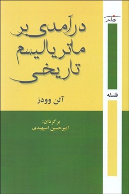 تصویر  درآمدي بر ماترياليسم تاريخي