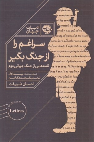 تصویر  سراغم را از جنگ بگير (نامه‌هايي از جنگ جهاني دوم)
