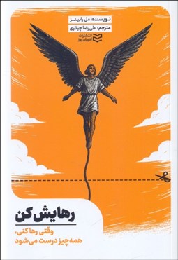تصویر  رهايش كن (وقتي رها كني ، همه چيز درست مي‌شود)