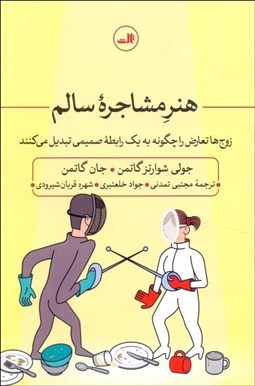 تصویر  هنر مشاجره سالم (زوج‌ها تعارض را چگونه به يك رابطه صميمي تبديل مي‌كنند)