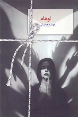 تصویر  اوهام