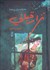 تصویر  عاشقانه‌سراي بي‌همتا