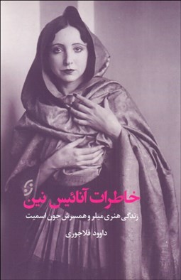 تصویر  خاطرات آنائيس نين (زندگي هنري ميلر و همسرش جون اسميت)