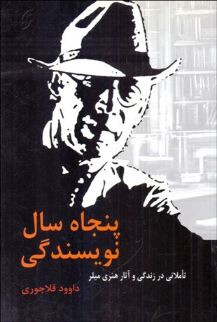 تصویر  پنجاه سال نويسندگي (تاملاتي در زندگي و آثار هنري ميلر)