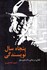 تصویر  پنجاه سال نويسندگي (تاملاتي در زندگي و آثار هنري ميلر)