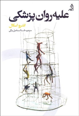 تصویر  عليه روان‌پزشكي