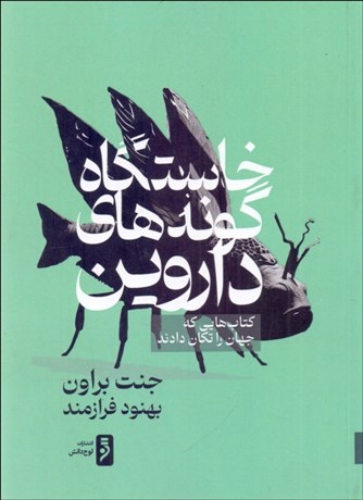 تصویر  خاستگاه گونه‌هاي داروين