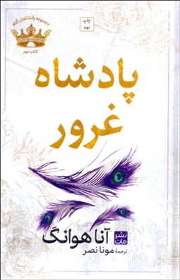 تصویر  پادشاه غرور