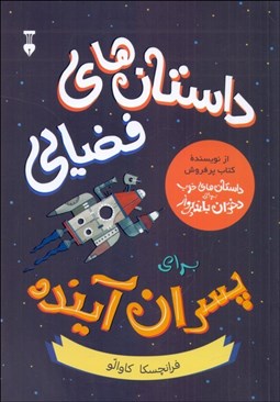 تصویر  داستان‌هاي فضايي براي پسران آينده