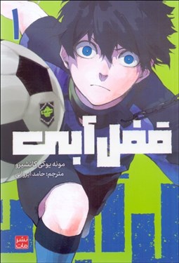 تصویر  مانگا فارسي (قفل آبي 1)