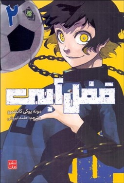 تصویر  مانگا فارسي (قفل آبي 2)