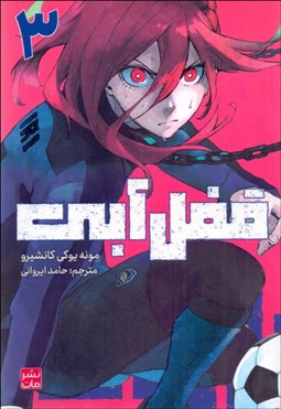 تصویر  مانگا فارسي (قفل آبي 3)