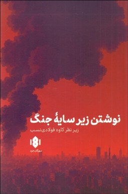 تصویر  نوشتن زير سايه جنگ