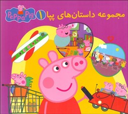 تصویر  مجموعه داستان‌هاي پپا 1