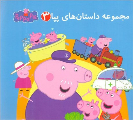 تصویر  مجموعه داستا‌ن‌هاي پپا 3