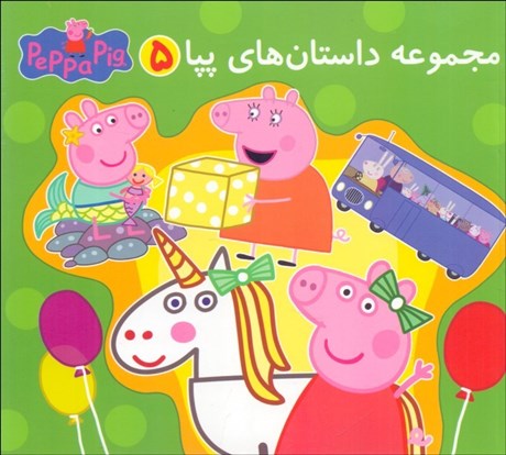 تصویر  مجموعه داستان‌هاي پپا 5