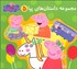 تصویر  مجموعه داستان‌هاي پپا 5