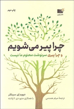 تصویر  چرا پير مي‌شويم (و چرا پيري سرنوشت محتوم ما نيست)