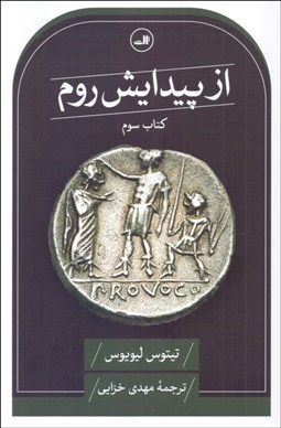 تصویر  از پيدايش روم (كتاب سوم)