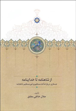 تصویر  از شاهنامه تا خداينامه (جستاري درباره ماخذ مستقيم و غير مستقيم شاهنامه)