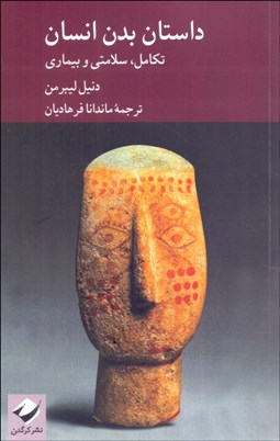 تصویر  داستان بدن انسان (تكامل سلامتي و بيماري)