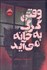 تصویر  وقتي گرگ به خانه مي‌آيد