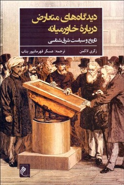 تصویر  ديدگاه‌هاي متعارض درباره خاورميانه (تاريخ و سياست شرق‌شناسي)