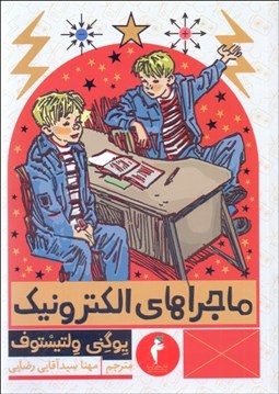 تصویر  ماجراهاي الكترونيك