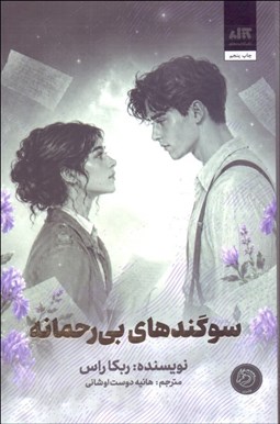 تصویر  سوگندهاي بي‌رحمانه (نامه‌هاي اسرارآميز)