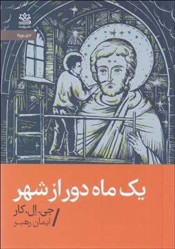 تصویر  يك ماه دور از شهر