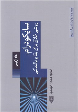 تصویر  سايكودرام (روشي خلاق براي بقا و بالندگي)