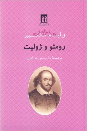 تصویر  رومئو و ژوليت (نمايشنامه)