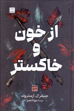 تصویر  از خون و خاكستر (گالينگور)