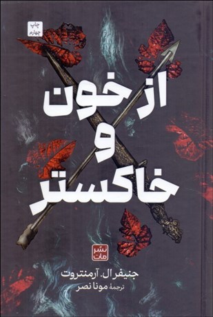 تصویر  از خون و خاكستر (گالينگور)