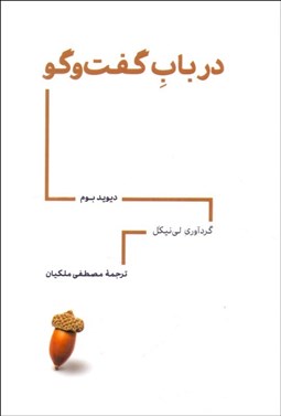 تصویر  در باب گفت‌وگو