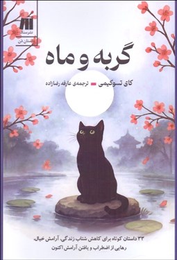 تصویر  گربه و ماه