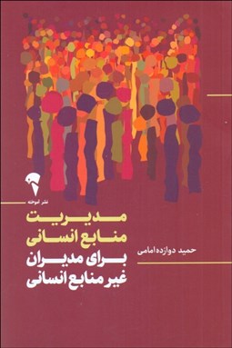 تصویر  مديريت منابع انساني براي مديران غير منابع انساني