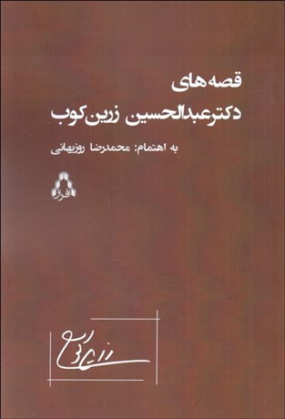 تصویر  قصه‌هاي دكتر عبدالحسين زرين‌كوب