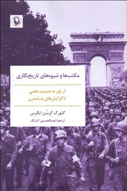 تصویر  مكتب‌ها و شيوه‌هاي تاريخ‌نگاري
