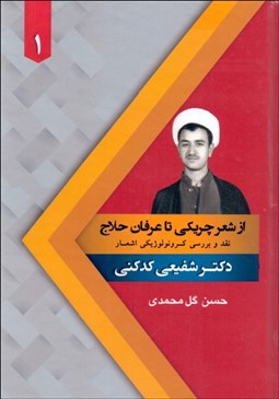تصویر  از شعر چريكي تا عرفان حلاج (نقد و بررسي كرونولوژيكي اشعار دكتر شفيعي كدكني/ دوره سه جلدي)