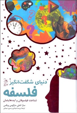 تصویر  دنياي شگفت‌انگيز فلسفه