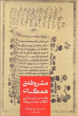 تصویر  مشروطه‌ي همگان (نقدي بر بابي‌نمايي انقللاب مشروطه)