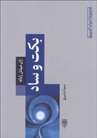 تصویر  بكت و ساد