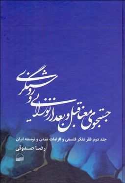 تصویر  جستجوي معنا قبل و بعد از نوزايي و روشنگري
