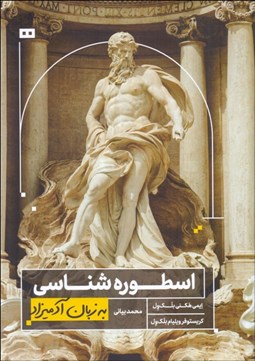 تصویر  اسطوره‌شناسي به زبان آدميزاد