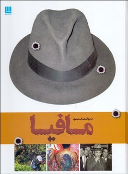 تصویر  دايره‌المعارف مصور تاريخ مافيا