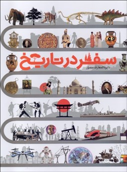 تصویر  دايره‌المعارف مصور سفر در تاريخ