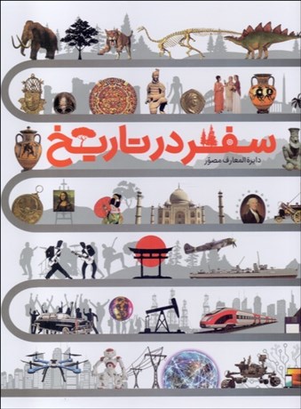 تصویر  دايره‌المعارف مصور سفر در تاريخ