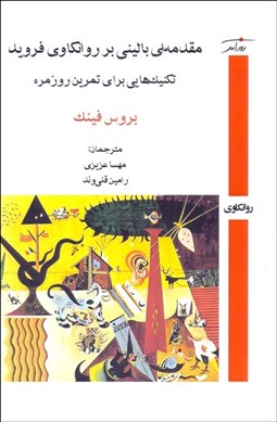 تصویر  مقدمه‌اي باليني بر روانكاوي فرويد (تكنيك‌هايي براي تمرين روزمره)